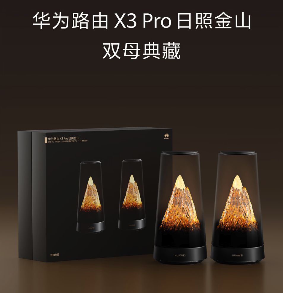 华为路由X3 Pro日照金山双母典藏版开启预售 主打美学与强信号